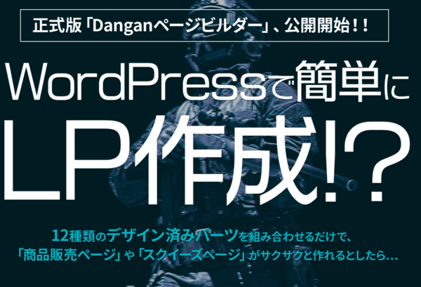 Danganページビルダーの口コミ 公式サイトと使い方 Lp作成用wordpressプラグイン 知見の宝庫