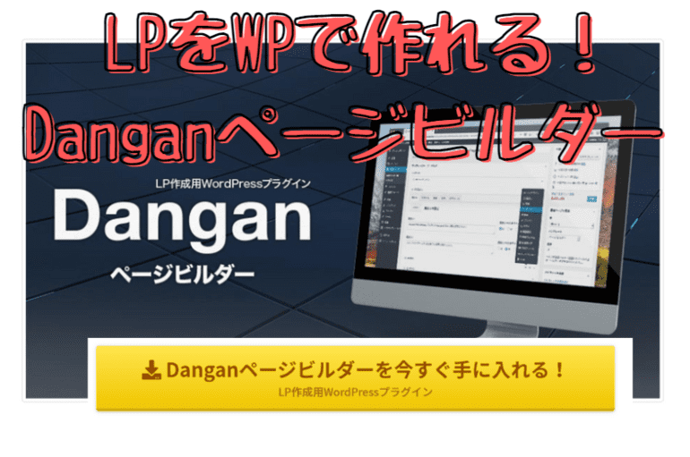 Danganページビルダーの口コミ 公式サイトと使い方 Lp作成用wordpressプラグイン 知見の宝庫