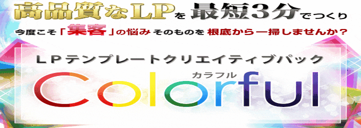 Colorful　LP作成ツール