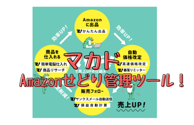 マカド Amazonせどり管理ツール の34つの機能とは まず無料お試しも可能 知見の宝庫