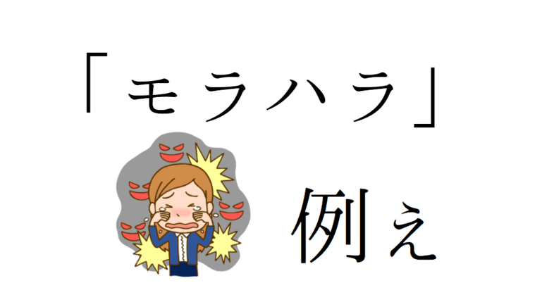 モラハラ 例え 具体例 体験談 知見の宝庫