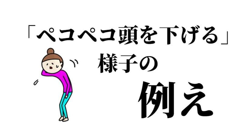 ペコペコ頭を下げる 様子の例え方 言い換え表現 知見の宝庫