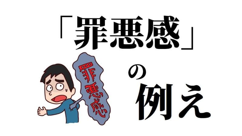 罪悪感 の例え 類語 知見の宝庫